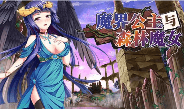 魔界公主与森林魔女 中文版