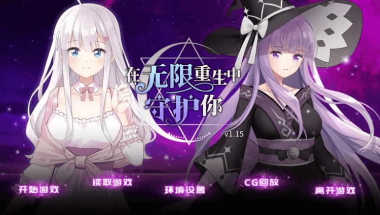 在无限重生中守护你 中文版