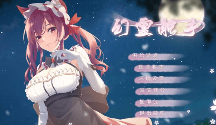 幻灵触手 官方中文版，有DLC