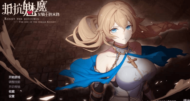 抵抗魅魔 被魔纹侵蚀的女骑士的末路 中文版