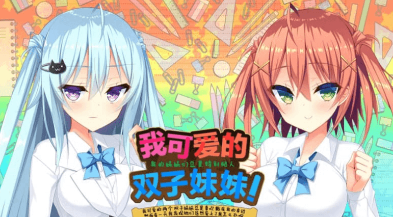 我可爱的双子妹妹 PC加安卓中文版