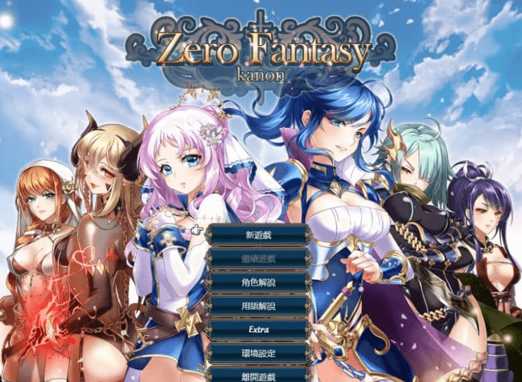 零之骑士幻想曲 Zero Fantasy Kanon中文版，有DLC