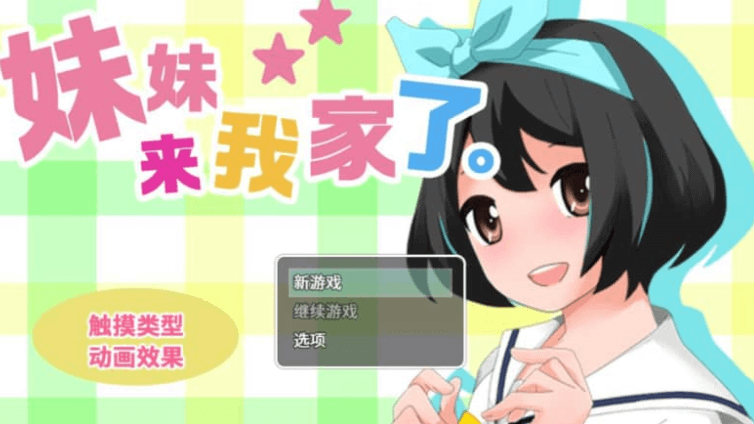 妹妹来我家了 V3.01中文版