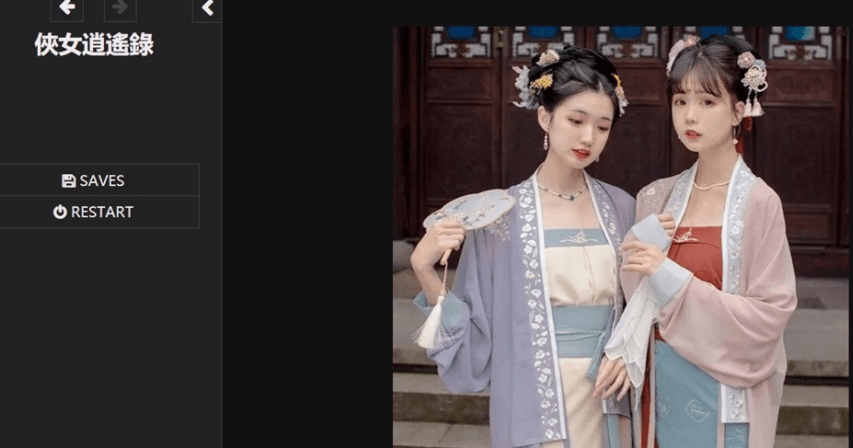 侠女逍遥录 Ver0.396 中文版，神奇HTML