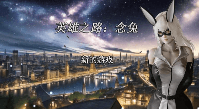 英雄之路 念兔 Ver1.0 中文版