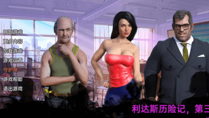 利达斯历险记 Ep3v0.182汉化版