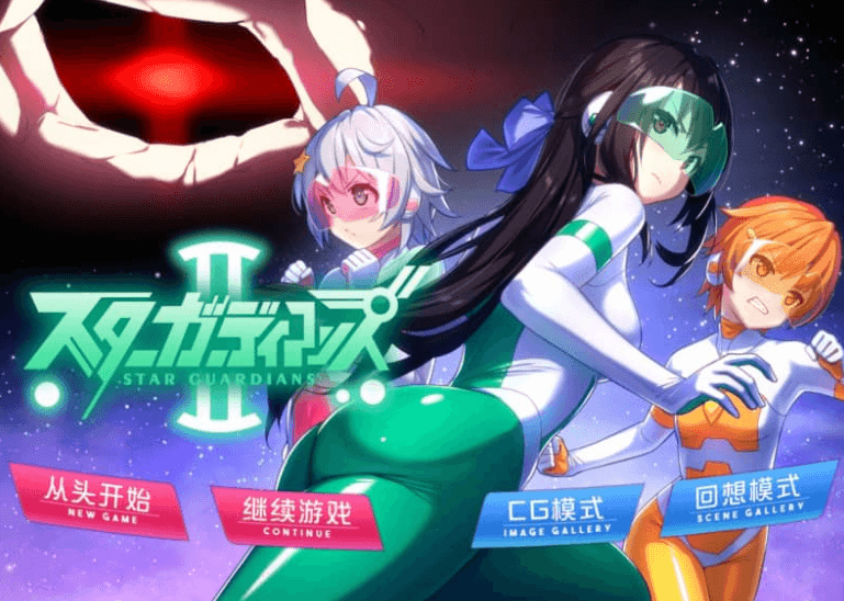 地球防卫队 众星守卫者 1+2部 中文版