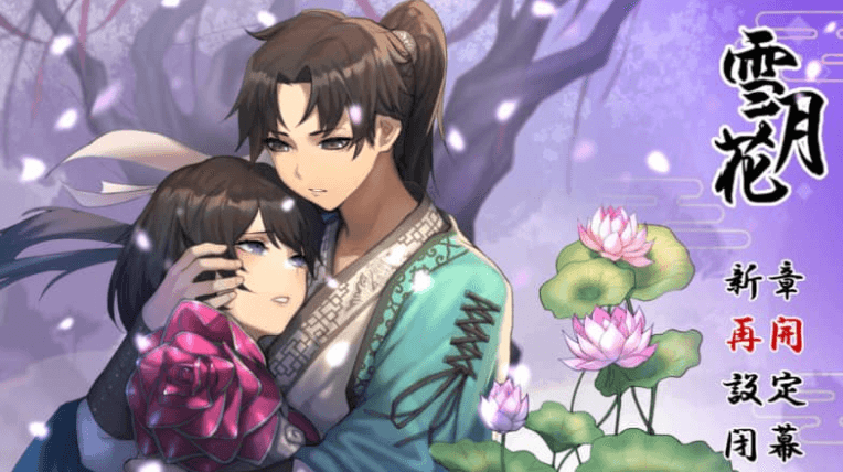 雪月花 云汉化版