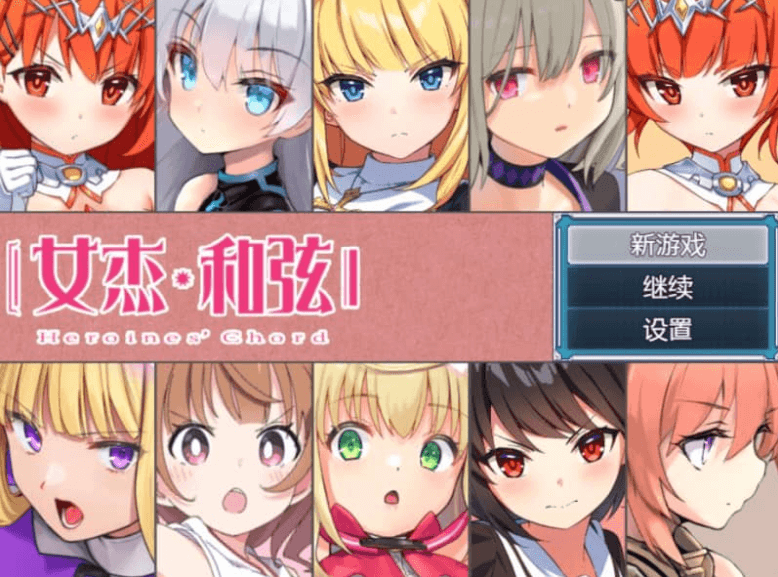 全明星RPG 女杰·和弦 官方中文版
