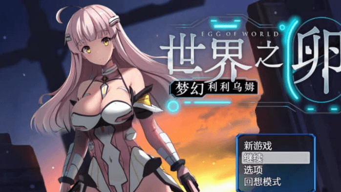 世界之卵 梦幻利利乌姆 Ver2.01中文版
