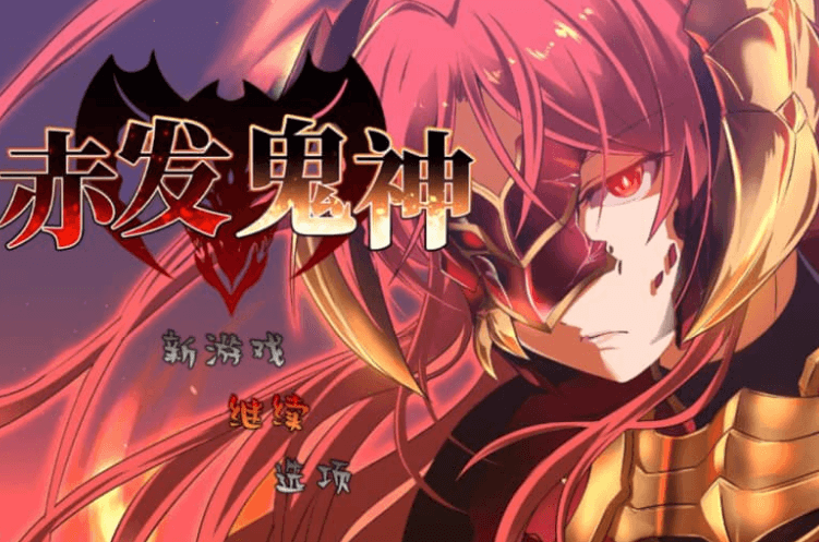 赤发鬼神 Ver1.04 中文版