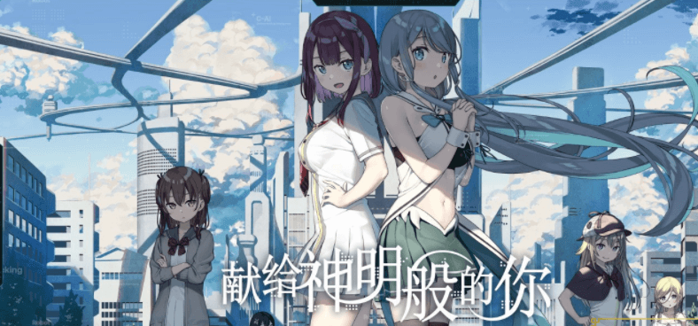 献给神明般的你 Ex Ver1.1 精翻完整汉化版，有存档