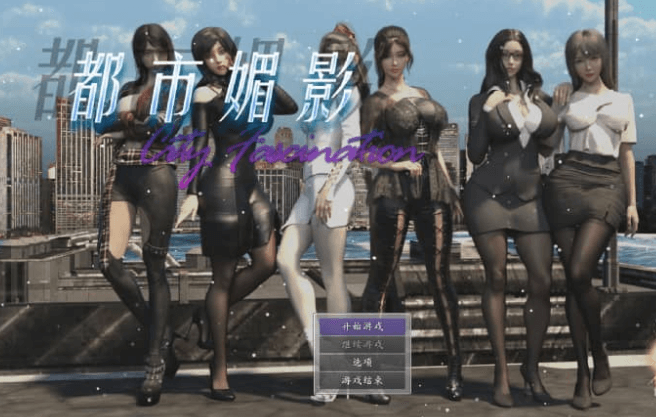 CityFascination 都市媚影 V2023.10.31 中文版