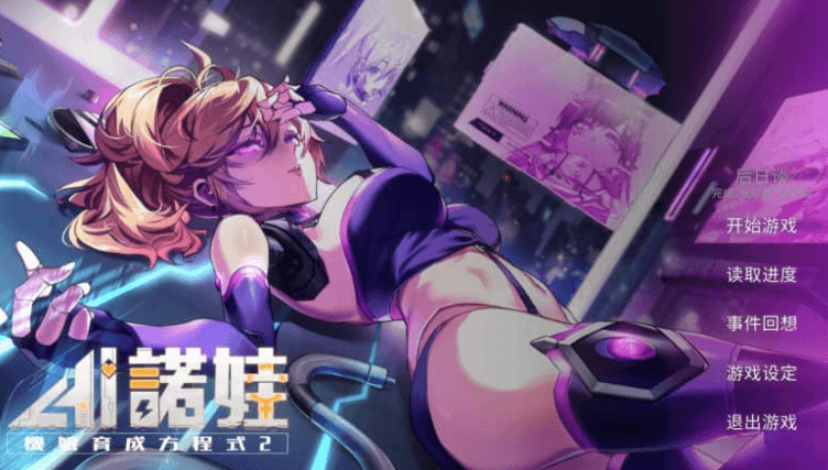 诺娃 机娘育成方程式2 中文版
