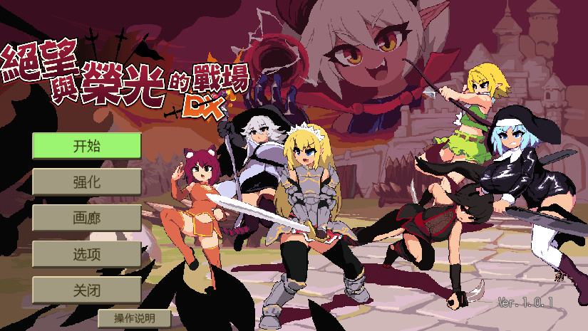 绝望与荣光的战场DX V1.01中文版