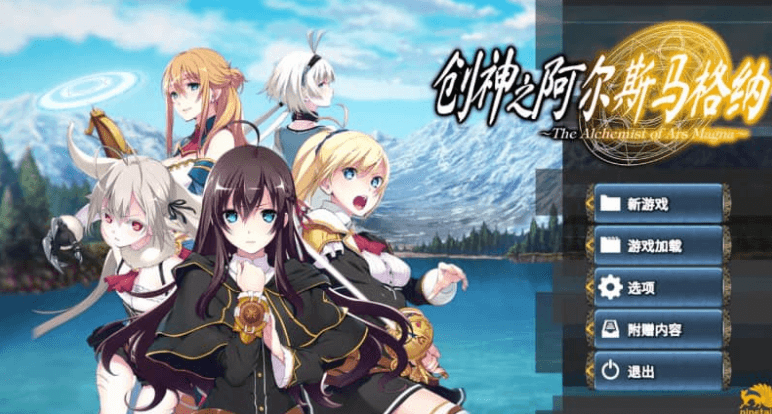创神之阿尔斯马格纳 中文版,有存档