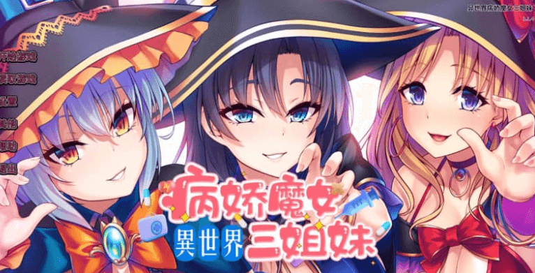 异世界病娇魔女三姐妹 中文版