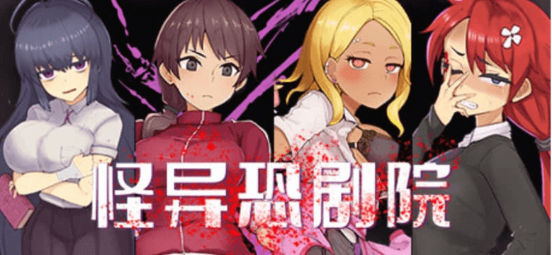 怪异恐剧院 中文版
