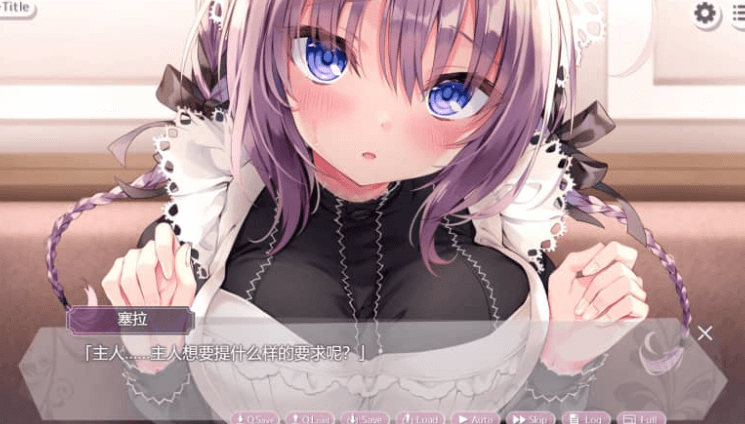 主人 塞拉为您献上如梦幻般甜蜜恩爱侍奉 汉化版
