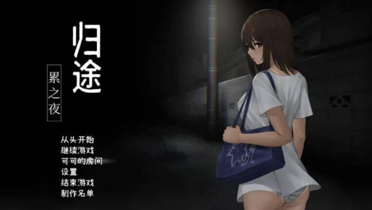 归途 累之夜 简体中文版