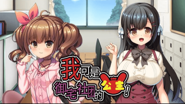 我可是御宅社团的公主 中文版