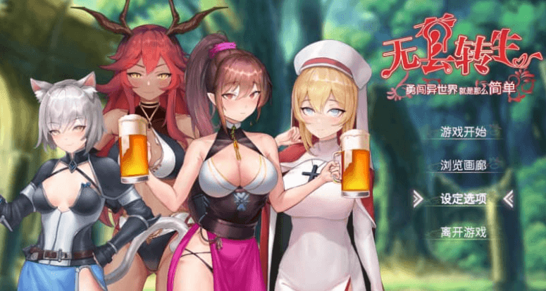 无套转生 勇闯异世界 中文版