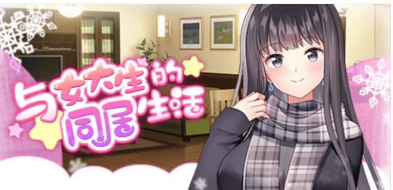与女大生的同居生活 V1.19中文版