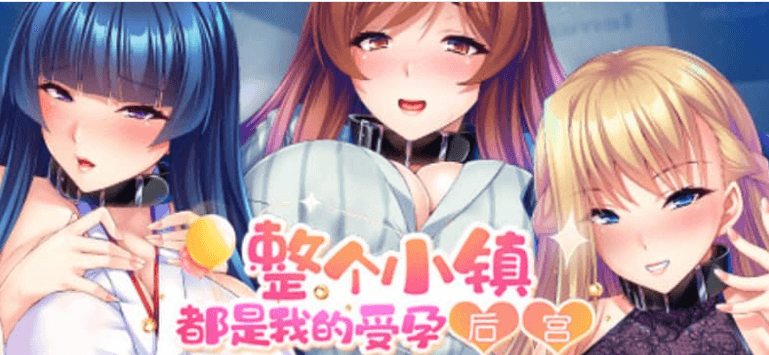 整个小镇都是我的受孕后宫 V1.21中文版