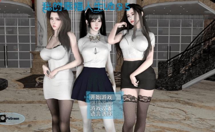 我的幸福人生 V0.9.8 PC加安卓中文修复版