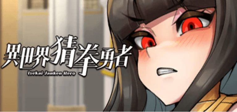 异世界猜拳勇者 中文版