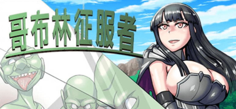 哥布林征服者 中文版