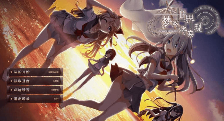 三千心世界 梦想将成真 汉化版 全CG存档+攻略
