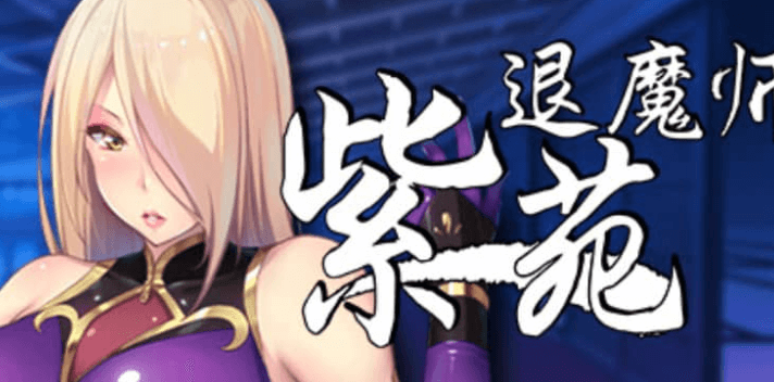 退魔师紫苑 v1.01 中文版