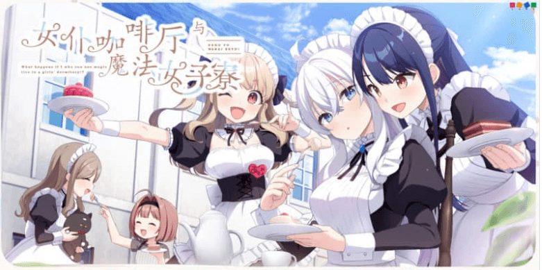 女仆咖啡厅与魔法女子 汉化硬盘版，有存档