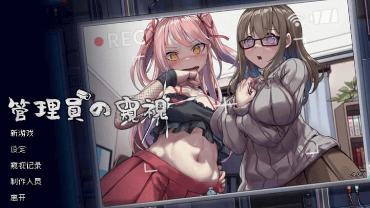 管理员的窥视 Ver1.0.5中文版