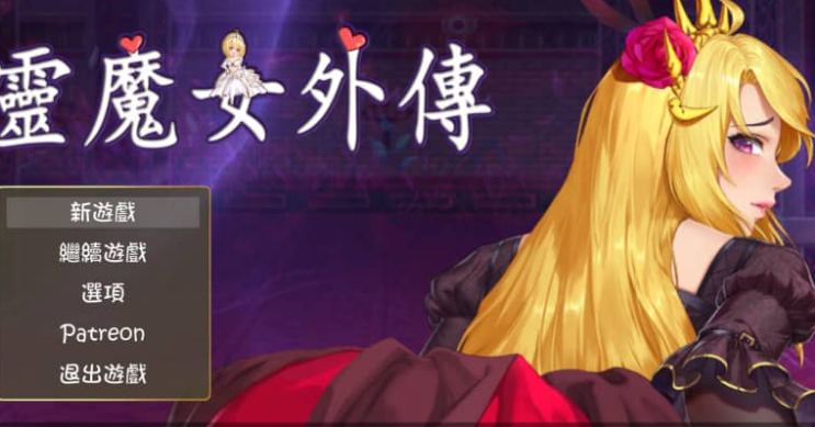 精灵魔女外传 V0.2 中文版