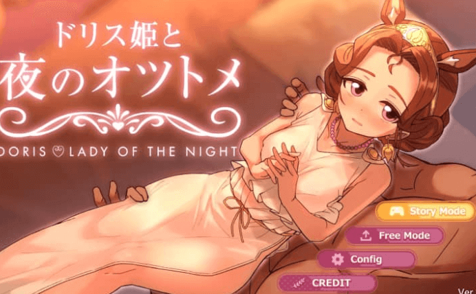 多莉丝公主与夜晚的约会 V1.04中文版