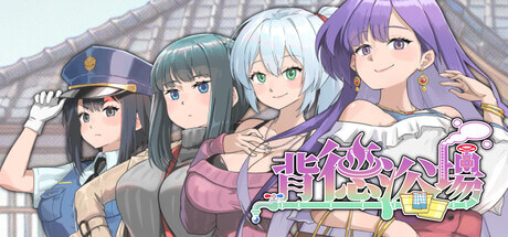 背德浴场 Immoral-Bathhouse V0.0.51 中文正式版加存档