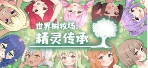 世界树牧场 精灵传承 v1.1 完整中文版