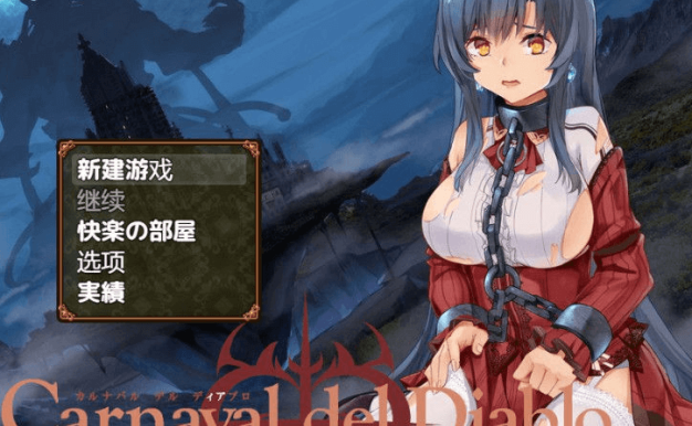 黑暗破坏神狂欢节 恶魔的祭品 PC和安卓新汉化精修汉化版，全CG