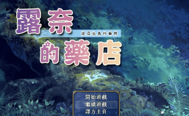 露奈的药店 Ver1.76 精修汉化版加全CG，有存档和全动画