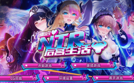 重启的绿色后宫生活 官方中文版