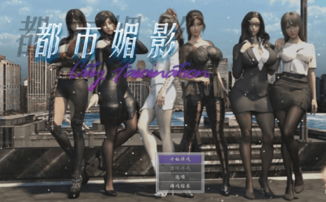 都市媚影 Ver1.00修正版 中文版