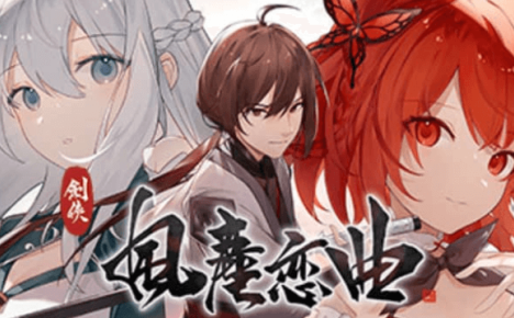 剑侠风尘恋曲 中文版集成DLC