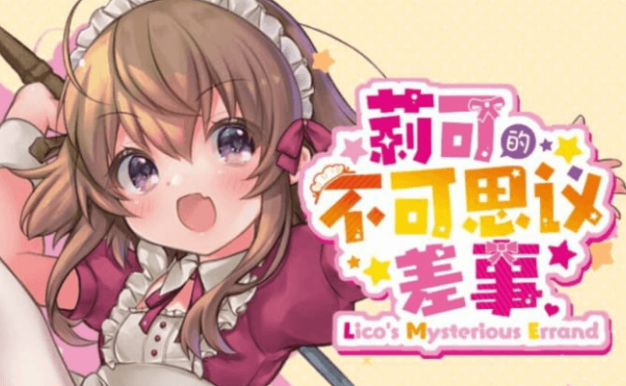 莉可的不可思议差事 v1.06 中文版