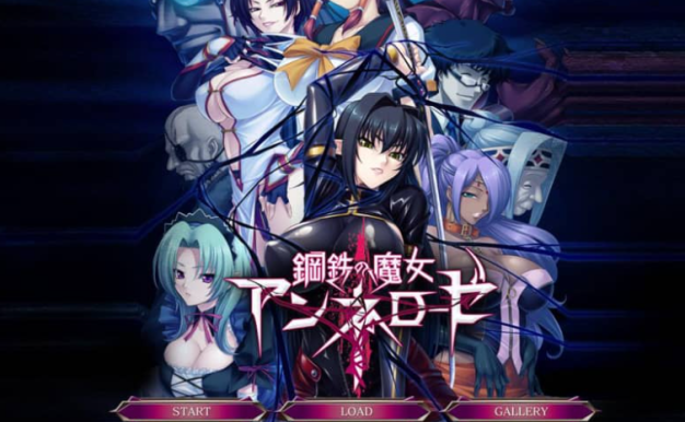 钢铁魔女安妮罗丝 AI汉化版