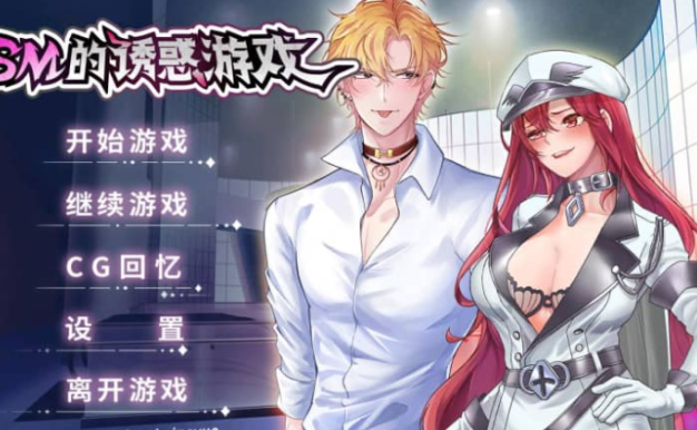 SM的诱惑游戏 V1.01 中文版