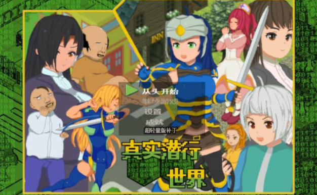 真实潜行世界 V1.06+Append AI中文版