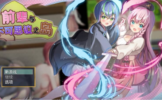 前辈与不可思议之岛 Ver1.2 AI汉化版