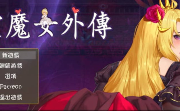 精灵魔女外传 V0.2 中文版